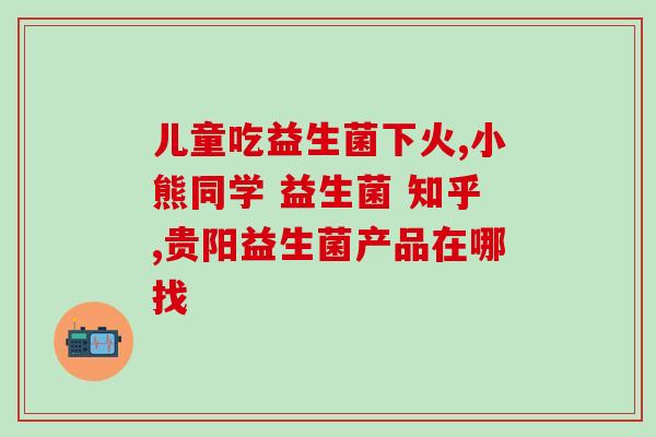 宝宝益生菌能下午吃吗(宝宝能否下午吃益生菌？还是早上更好？)