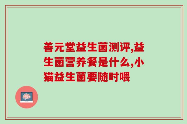 宝宝益生菌片怎么瓶喂(宝宝益生菌片适合喂养吗？教你正确使用方法)