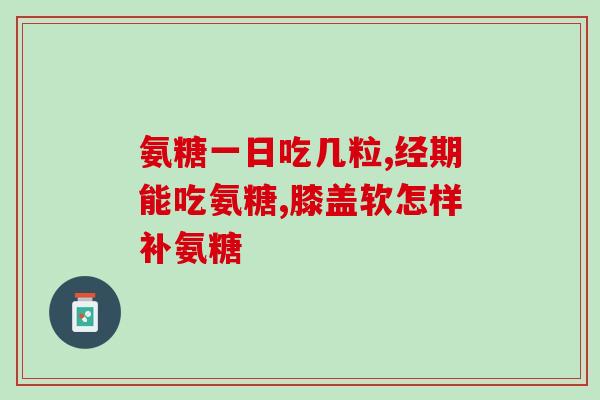 澳洲swisse氨糖软骨(Swisse推出氨糖软骨保健品，助你关爱关节健康)