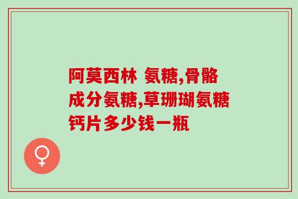 澳新康氨糖的广告(澳新康氨糖广告——保护你的关节)