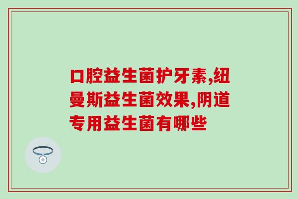 宝宝益生菌治肠胀气哪个好(宝宝肠胀气选哪种益生菌更好？)