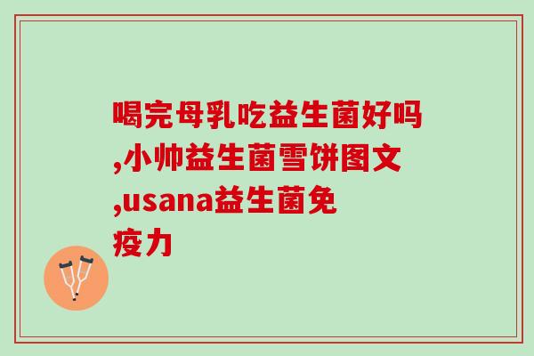 孩子五岁吃什么益生菌最好(五岁儿童应该吃哪种益生菌最好？)