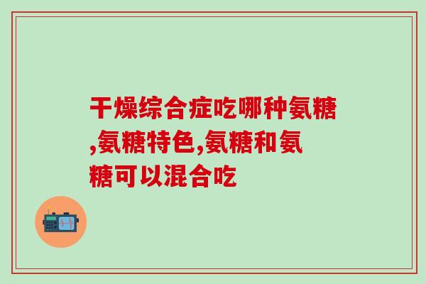 澳大利亚软骨素中文说明(澳洲软骨素详解：功效和用途)