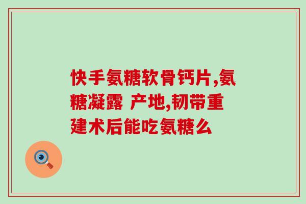 澳大利亚氨糖功能(澳洲研究：氨糖对关节炎有效)