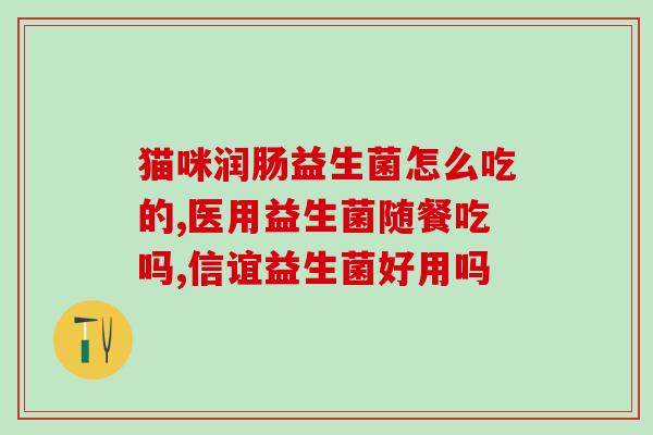 安贝卢欣益生菌如何服用(安贝卢欣益生菌服用方法详解)