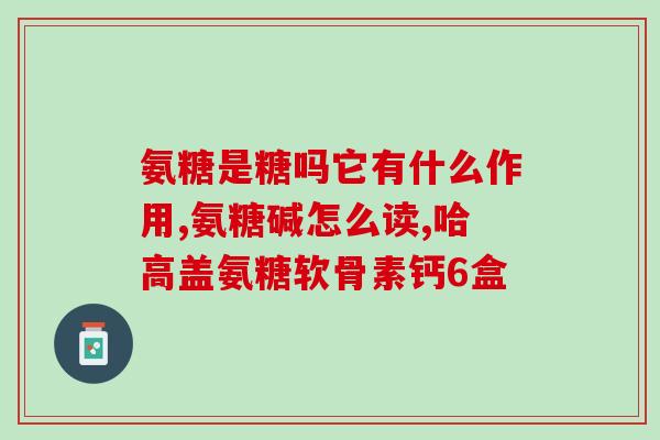 澳洲氨基葡萄糖维骨力作用(澳洲氨基葡萄糖维骨力：促进骨骼健康的效果)