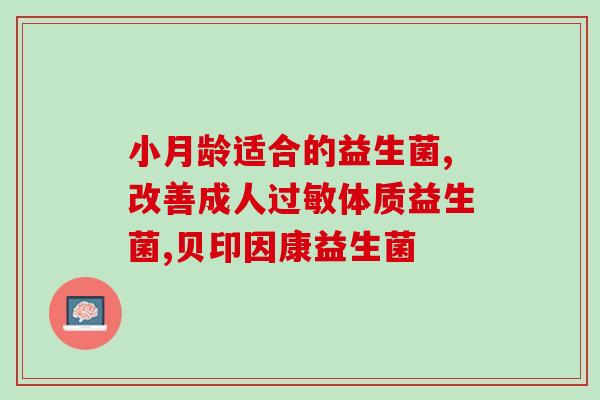 宝宝肠胀气拉的多需要吃益生菌吗(宝宝肠胀气是否需要补充益生菌？)