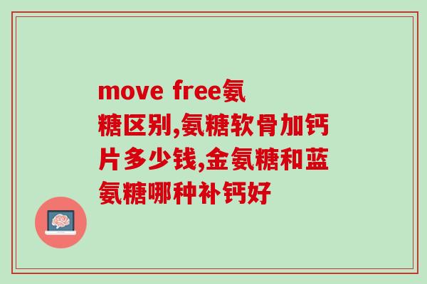 澳洲 维骨力氨基葡萄糖(澳洲生产的维骨力氨基葡萄糖：强效骨骼配方)