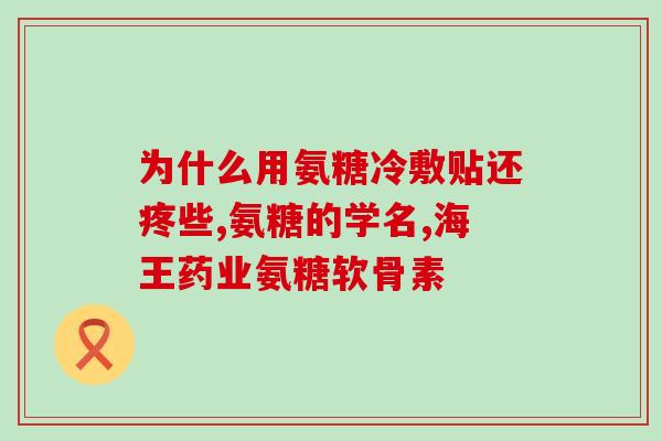 氨糖长期吃长胖(长期摄入氨糖能导致体重增加的原因分析)