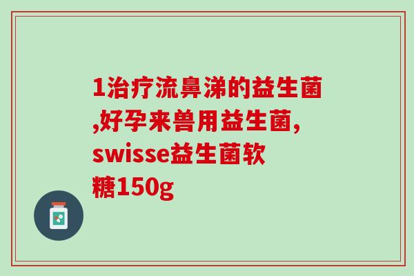 宝宝拉稀屎推荐益生菌吗(推荐宝宝拉稀屎吃益生菌吗？)