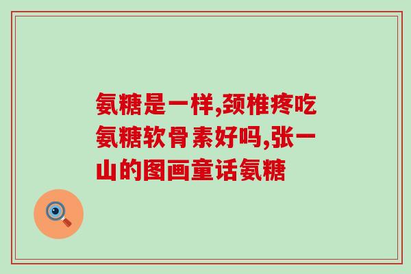 澳洲大药房的氨糖(澳洲大型药店推出氨糖产品)