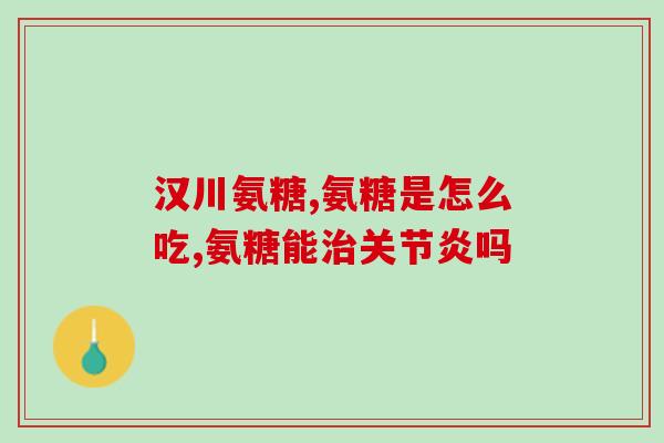 澳大利亚氨基葡萄糖作用(澳洲研究发现氨基葡萄糖对关节炎治疗有效)
