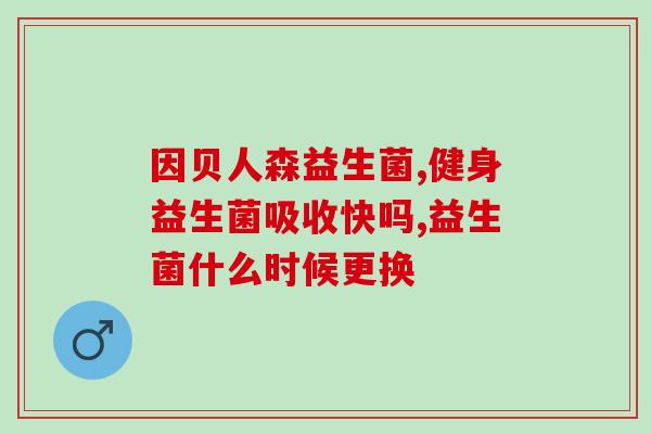 孢子益生菌怎么吃(正确的孢子益生菌食用方法)