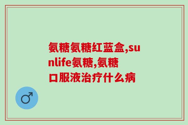 澳洲氨糖每天吃一次几粒(每日剂量几颗？澳洲氨糖使用说明)