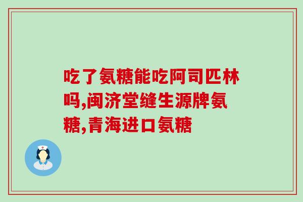 澳洲氨糖维骨力用法(澳洲氨糖维骨力的正确用法及注意事项)
