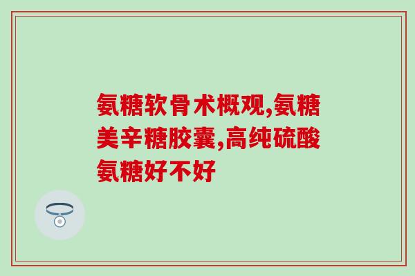 澳大利亚骨氨糖(澳大利亚生产骨氨糖：关节健康从饮食开始)