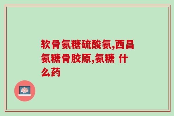 澳洲氨糖的吃法(如何正确食用澳洲氨糖？)