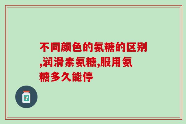 澳洲氨糖在哪购买(澳洲氨糖购买指南 途径和建议)