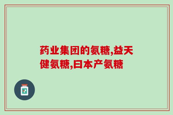 澳洲宝氨糖怎么样(澳洲宝氨糖的使用效果简介：值得信赖？)