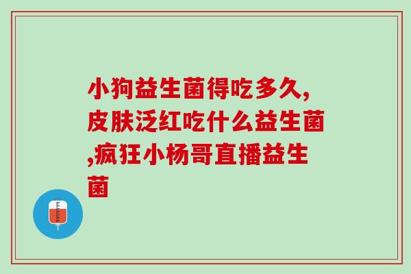 宝宝吃的益生菌菌种有哪些(益生菌菌种：宝宝该吃哪些？)