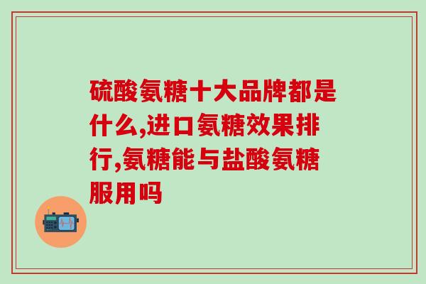 澳佳宝氨基糖软骨素(澳佳宝推出氨基糖软骨素，助力关节保健)