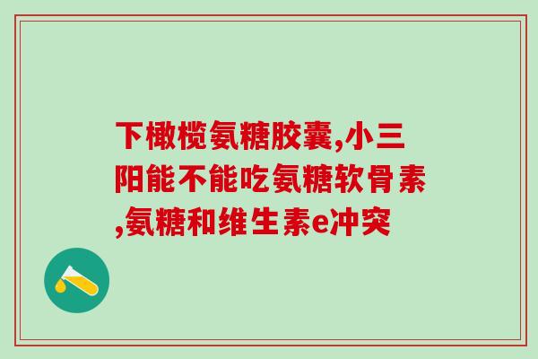 澳大利亚生产氨糖吗(澳大利亚开始生产氨基葡萄糖)