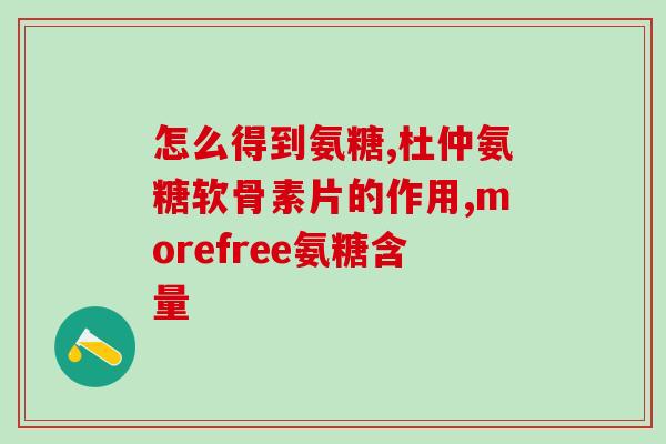 澳洲氨糖维骨力吃多久有效(食用氨糖维骨力的持续时间：看看效果！)