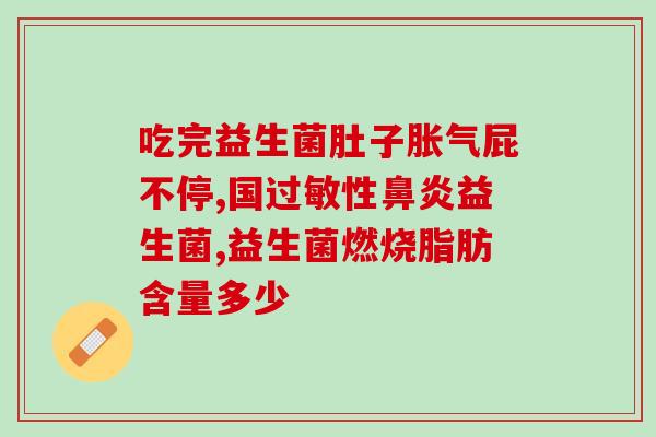安仁哪里有贝蒂喜益生菌买(在哪里能买到贝蒂喜益生菌？——安仁地区指南)