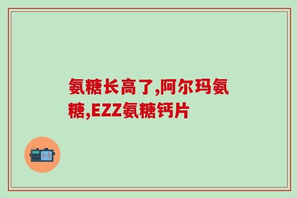 澳大利亚氨糖含d吗(澳洲氨糖是否含有维生素D？)