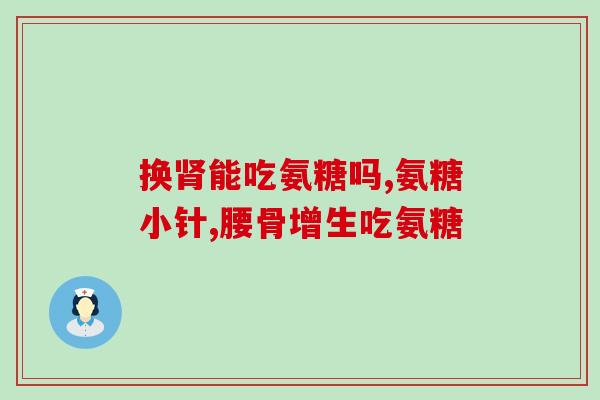 澳天力牌氨糖怎么样(澳天力牌氨糖效果如何？)