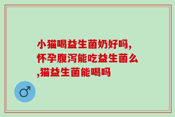 孩子喝益生菌怎么选择牌子(如何选择适合孩子喝的益生菌牌子)