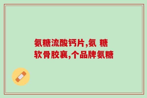 澳大利亚氨糖药店有吗(澳洲哪些药店有氨糖售卖？)
