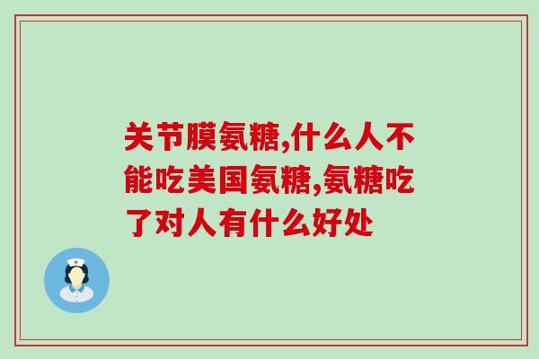 澳洲的氨糖怎么样(澳洲氨糖的功效和使用方法)