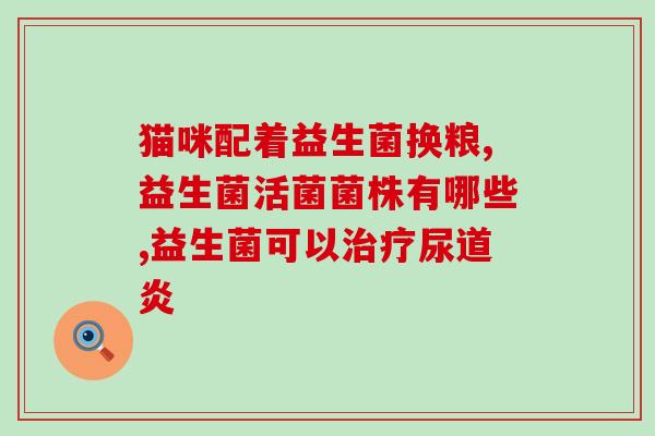 宝宝喝的益生菌能用水冲吗(可以用水稀释益生菌喂宝宝吗？)