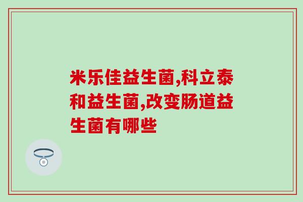 孕妇屁多可以吃益生菌吗(孕期可否食用益生菌？注意事项！)