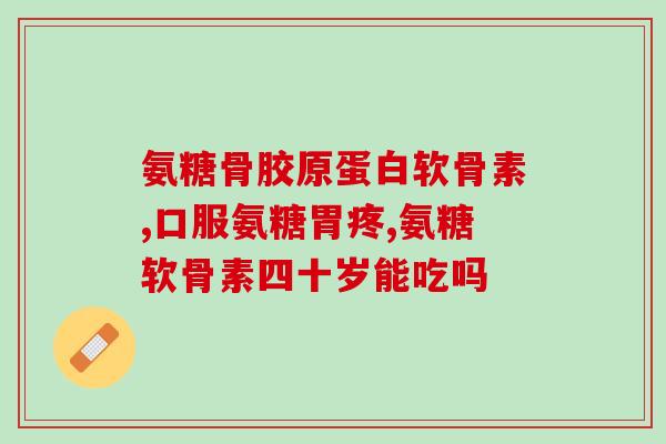 澳大利亚的氨糖药价格(澳洲氨糖药费用高昂,获批降价策略以服务公众需求) 澳大利亚的氨糖药价格(澳洲氨糖药费用高昂,获批降价策略以服务公众需求)