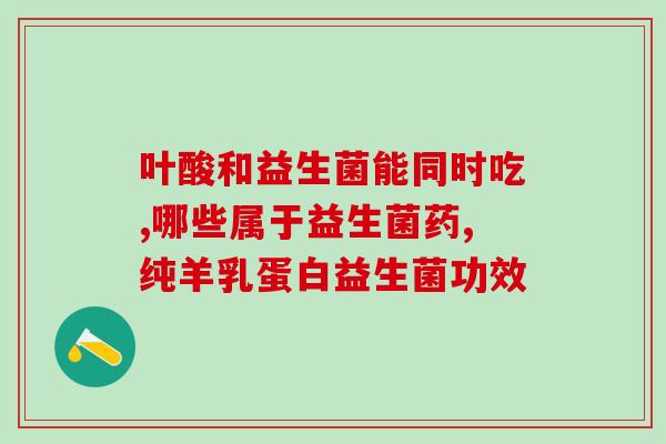 宝宝大便稀可以服益生菌吗(宝宝腹泻能否给他服用益生菌？)