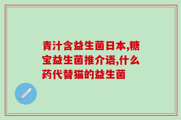 安利儿童吃益生菌怎么样(儿童吃益生菌的益处，你知道吗？)