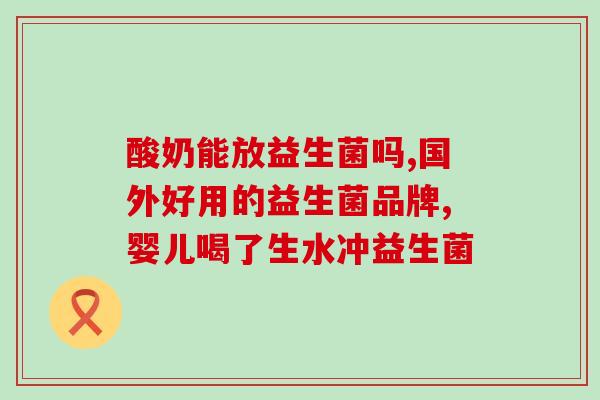 女人益生菌怎么吃才正确(女性益生菌正确的食用方法)