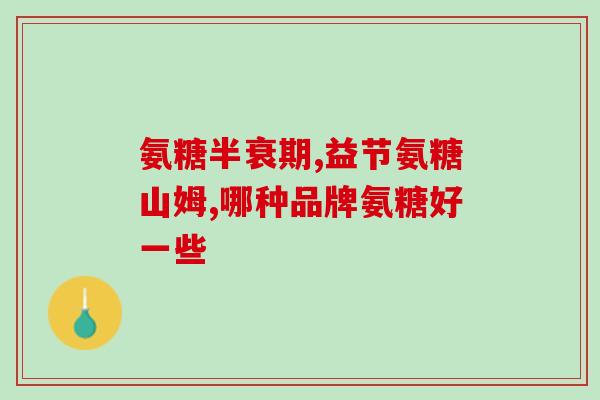 澳佳宝氨糖维骨力的配方(澳佳宝氨糖维骨力配方解析)