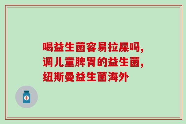 宝宝拉屎臭喝点益生菌(让宝宝的排便变得更健康的小妙招)