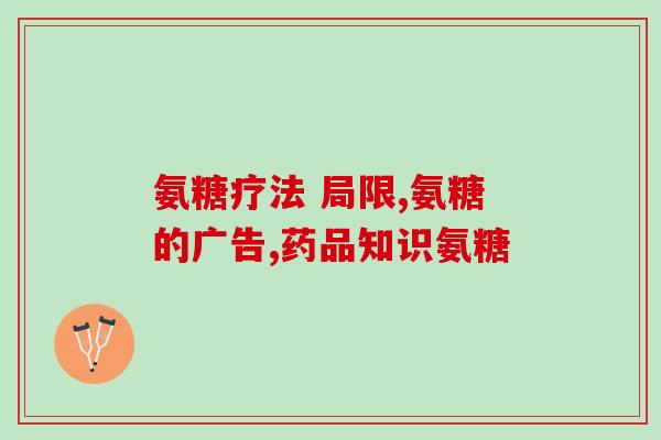 滑雪吃什么氨糖(滑雪必备：氨糖，能量小食品！)