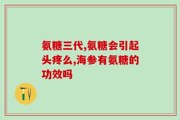 澳洲产氨糖(澳洲开发新型氨基糖，具有重要药用价值)