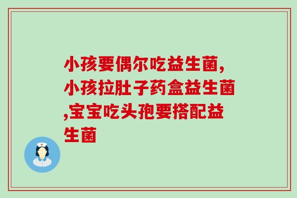 宝宝4岁吃什么益生菌(4岁宝宝应该吃哪些益生菌？)