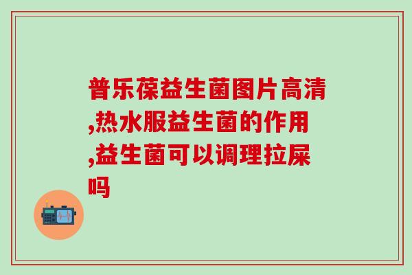 妇科益生菌用法与用量(妇科益生菌怎么使用？正确用量应注意些什么？)