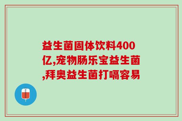 如何选择一款优质的益生菌(如何选购优质益生菌产品)