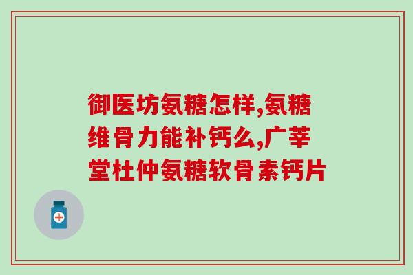 澳大利亚老人吃的氨糖(澳大利亚老年人的氨基葡萄糖饮食探究)