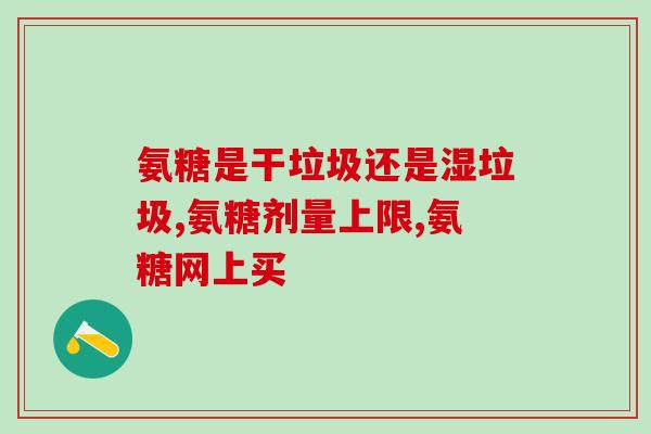 氨糖钙生与葡萄糖酸钙区别(氨糖钙生与葡萄糖酸钙的不同之处)