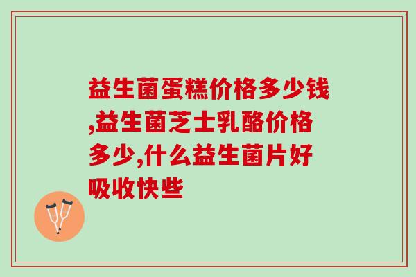 宝宝条状益生菌图片(宝宝条状益生菌的外观图片)