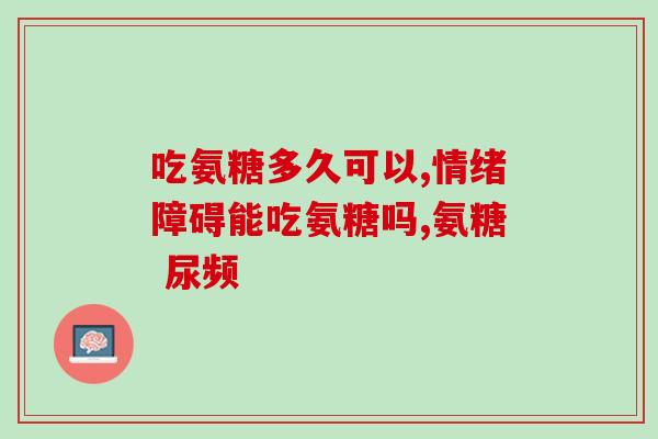 深海鱼油氨基葡萄糖(深海鱼油含有氨基葡萄糖，有哪些好处？)